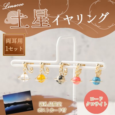 鹿児島県 天城町 土星イヤリング ロードクロサイト 両耳用 1個  天然石ビーズ パワーストーン