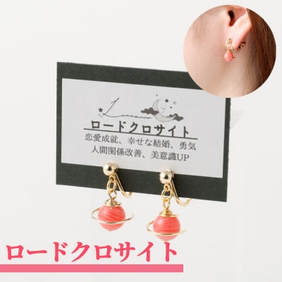 鹿児島県 天城町 土星イヤリング ロードクロサイト 両耳用 1個  天然石ビーズ パワーストーン