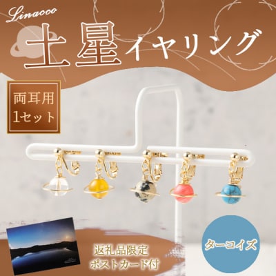 鹿児島県 天城町 土星イヤリング ターコイズ 両耳用 1個  天然石ビーズ パワーストーン 幅2cm