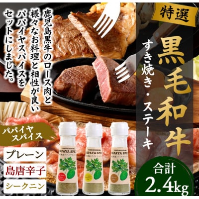 徳之島 天城町 鹿児島黒牛 すき焼き&ステーキセット (計約2.4kg) 3種のパパイヤスパイス付き