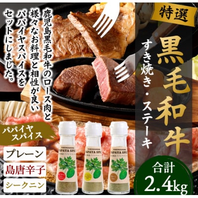 徳之島 天城町 黒毛和牛 すき焼き&ステーキセット (計約2.4kg) 3種のパパイヤスパイス付き