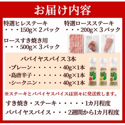 徳之島 天城町 鹿児島黒牛 すき焼き&ステーキセット (計約2.4kg) 3種のパパイヤスパイス付き