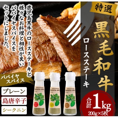 徳之島 天城町 鹿児島黒牛 特選 ステーキ (合計約1kg) 3種のパパイヤスパイス付き