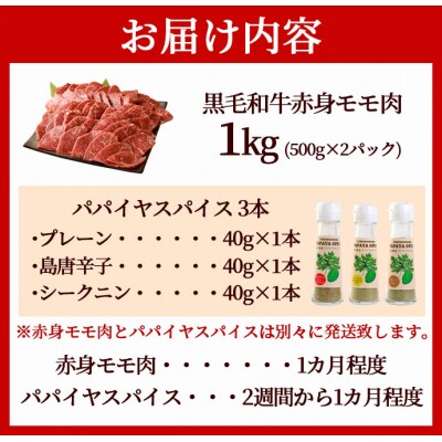 徳之島 天城町 鹿児島黒毛和牛 赤身モモ肉 焼肉用 1kg パパイヤスパイス 40g×3種セット