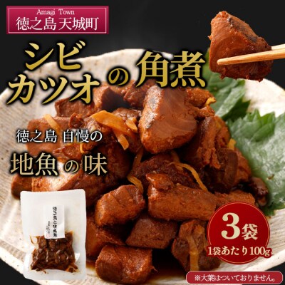 徳之島 二味角煮 カツオ シビ 3袋(70g×3) 計210g 角煮 甘辛 魚 おつまみ