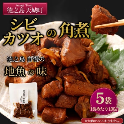 徳之島 二味角煮 カツオ シビ 5袋(70g×5) 計350g 角煮 甘辛 魚 おつまみ