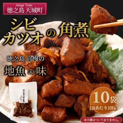 徳之島 二味角煮 カツオ シビ 10袋(70g×10) 計700g 角煮 甘辛 魚 おつまみ