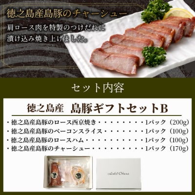 ホテルオークラエンタープライズ監修 徳之島産 島豚 ギフトセット B 3種 