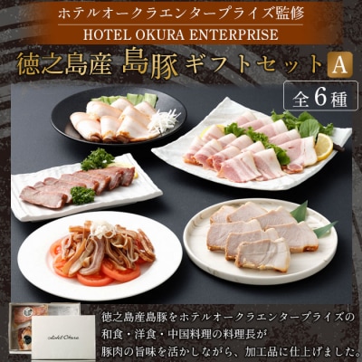 ホテルオークラエンタープライズ監修 徳之島産 島豚 ギフトセット A 5種