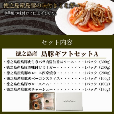 ホテルオークラエンタープライズ監修 徳之島産 島豚 ギフトセット A 5種