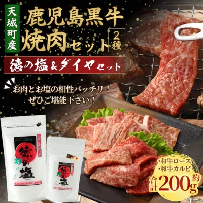 鹿児島黒牛 焼肉セット 2種盛り 計約200g 徳の塩・ダイヤセット 計約230g 総計約430g 