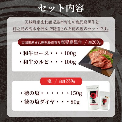 鹿児島黒牛 焼肉セット 2種盛り 計約200g 徳の塩・ダイヤセット 計約230g 総計約430g 