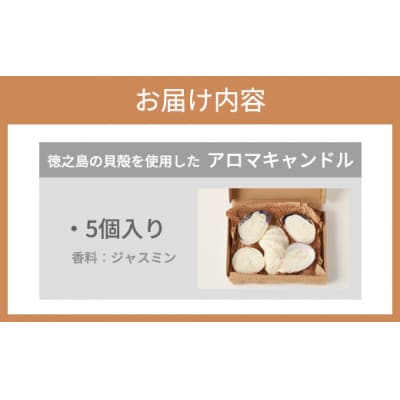 徳之島の貝殻を使用したアロマキャンドル 5個セット アロマキャンドル 貝殻 癒し 徳之島 天城町