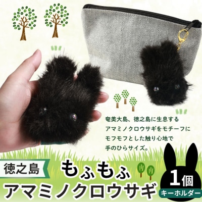 もふもふアマミノクロウサギキーホルダー アマミノクロウサギ うさぎ キーホルダー 徳之島 天城町