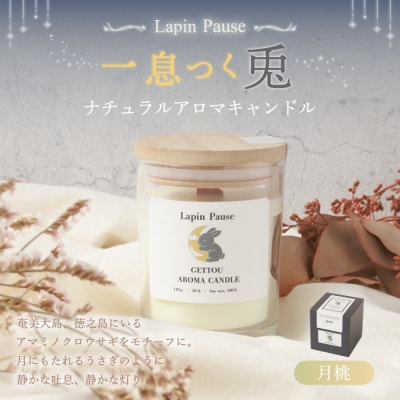 ラパンポーズ 一息つく兎 (月桃) ナチュラルアロマキャンドル 徳之島 天城町