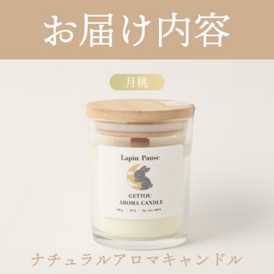 ラパンポーズ 一息つく兎 (月桃) ナチュラルアロマキャンドル 徳之島 天城町