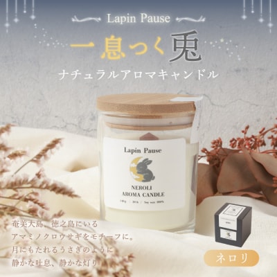 ラパンポーズ 一息つく兎 (ネロリ) ナチュラルアロマキャンドル 徳之島 天城町