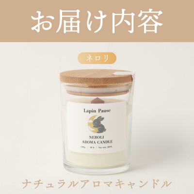 ラパンポーズ 一息つく兎 (ネロリ) ナチュラルアロマキャンドル 徳之島 天城町