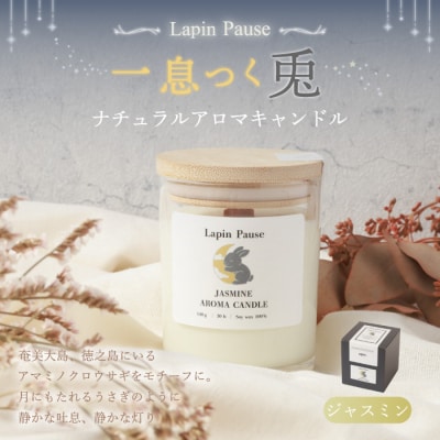 ラパンポーズ 一息つく兎 (ジャスミン) ナチュラルアロマキャンドル 徳之島 天城町