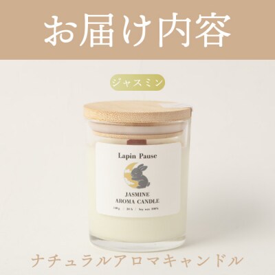 ラパンポーズ 一息つく兎 (ジャスミン) ナチュラルアロマキャンドル 徳之島 天城町
