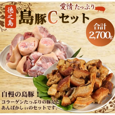 徳之島 天城町 愛情たっぷり 島豚Cセット 豚足 2.3kg あばんかしぃ 400g 計2.7kg