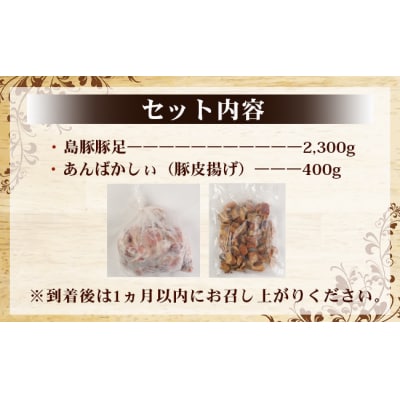 徳之島 天城町 愛情たっぷり 島豚Cセット 豚足 2.3kg あばんかしぃ 400g 計2.7kg