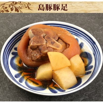 徳之島 天城町 愛情たっぷり 島豚Cセット 豚足 2.3kg あばんかしぃ 400g 計2.7kg