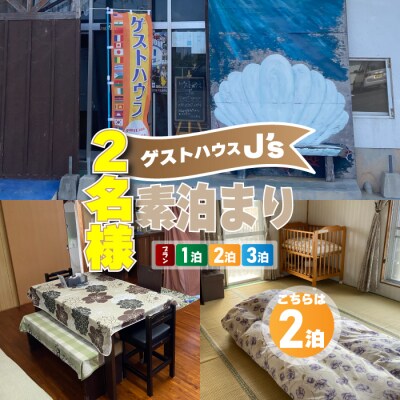 【 2名様 素泊まり 2泊 宿泊券 】 ゲストハウスジェイズ J's 民泊 風呂 トイレ 洗濯機