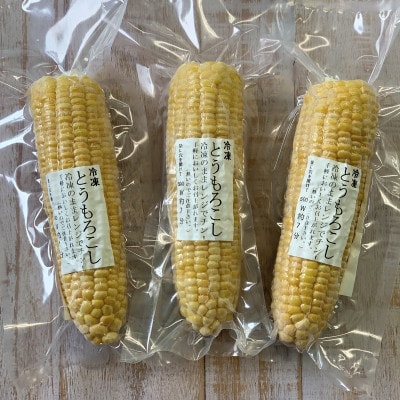 【むかわ産】舛岡水産の冷凍とうもろこし　300g×3本