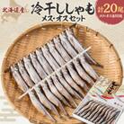 【北海道産】冷干ししゃも　メス・オス各10尾セット