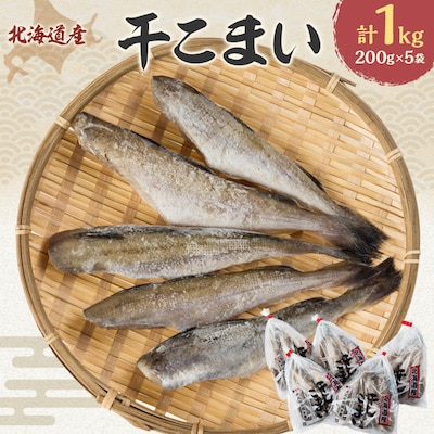 【北海道産】干こまい200g×5袋