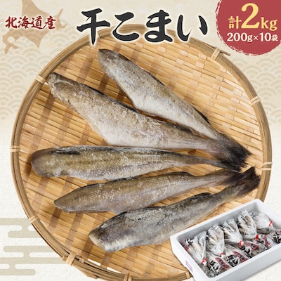 【北海道産】干こまい200g×10袋