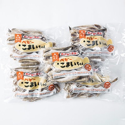 【北海道産】ベビーこまいちゃん200g×5袋