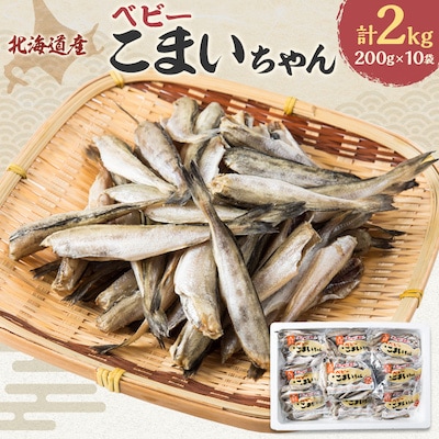 【北海道産】ベビーこまいちゃん200g×10袋