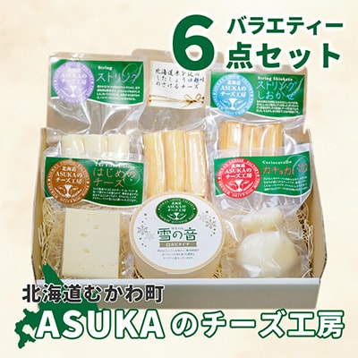 ASUKAのチーズ工房バラエティー6点セット | ふるさと納税のお礼品