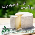 ASUKAのチーズ工房 ホールチーズ1kg