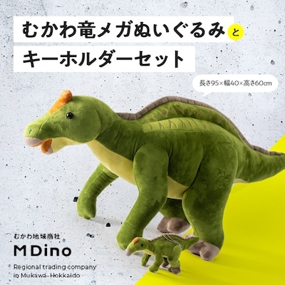 むかわ竜メガぬいぐるみとキーホルダーセット | 北海道むかわ町 むかわ竜メガぬいぐるみとキーホルダーセット | 北海道むかわ町