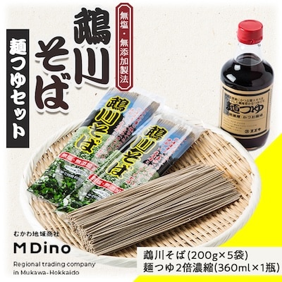 鵡川そば・麺つゆセット
