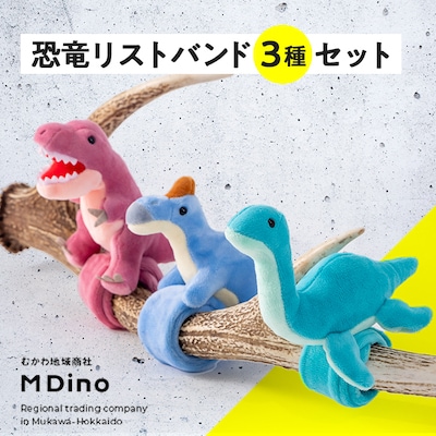 恐竜リストバンド3点セット