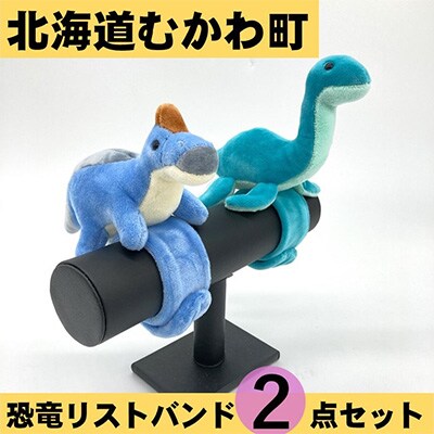 恐竜リストバンド2点セット(1)