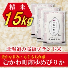 【令和5年産】北海道のブランド米!北海道むかわ町産ゆめぴりか 精米15kg