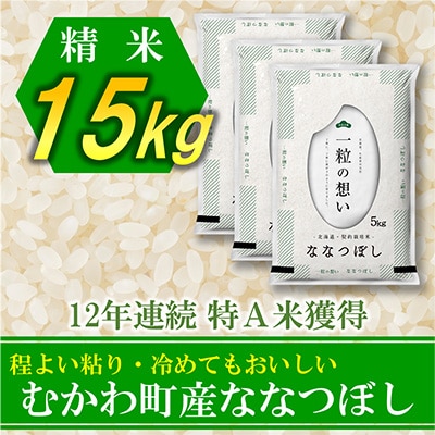 【令和6年産】12年連続特A受賞米!北海道むかわ町産ななつぼし 精米15kg