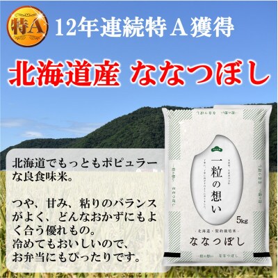 【令和5年産・11月以降順次発送開始】特A受賞米!北海道むかわ町産ななつぼし 精米10kg