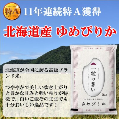 【令和5年産・11月以降順次発送】北海道のブランド米!むかわ町産ゆめぴりか　精米10kg