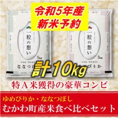 【令和5年産・11月以降順次発送】特A受賞米セット!北海道むかわ町産米食べ比べ精米10kg