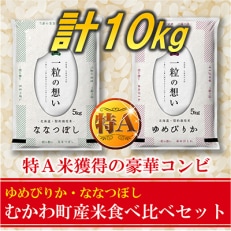 【毎月定期便】特A受賞!むかわ町産米食べ比べセット 精米10kg全3回