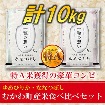【毎月定期便】特A受賞!むかわ町産米食べ比べセット　精米10kg全3回