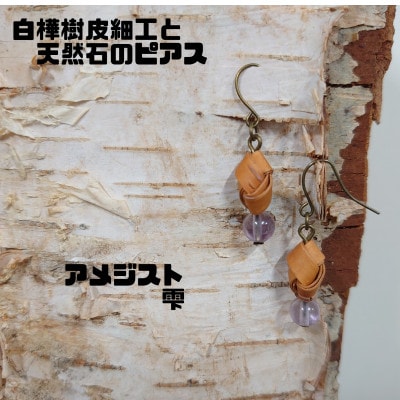 白樺樹皮細工と天然石の揺れるピアス【アメジスト 雫】(ハンドメイド)