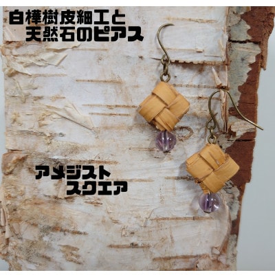 白樺樹皮細工と天然石の揺れるピアス【アメジスト スクエア】(ハンドメイド)