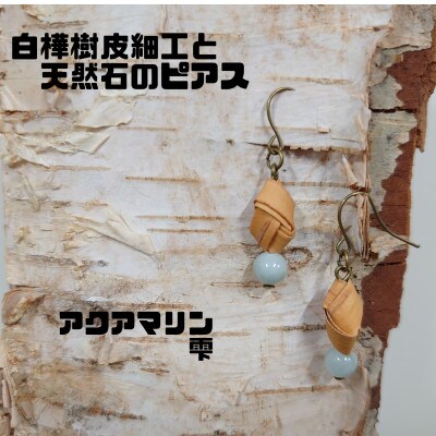 白樺樹皮細工と天然石の揺れるピアス【アクアマリン 雫】(ハンドメイド)